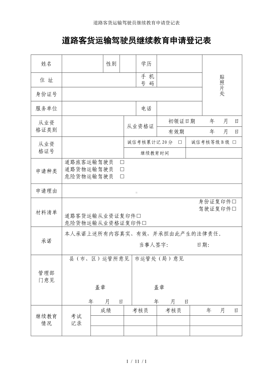 道路客货运输驾驶员继续教育申请登记表参考模板范本.doc_第1页