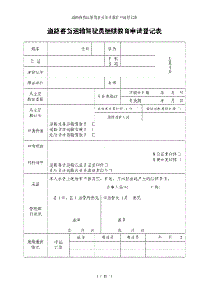 道路客货运输驾驶员继续教育申请登记表参考模板范本.doc