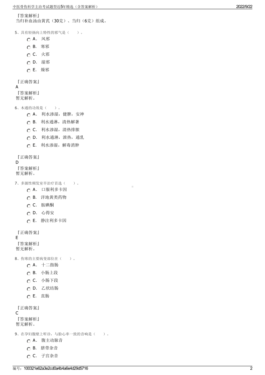 中医骨伤科学主治考试题型近5年精选（含答案解析）.pdf_第2页