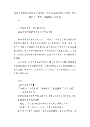 2022年高考语文语用复习讲与练：常考标点难点突破之引号、冒号、破折号、省略统编版高三总复习.docx