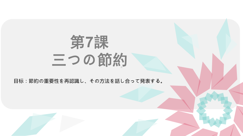 第7課三つの節約 ppt课件-新人教版（2019）《高中日语》必修第二册.pptx_第1页