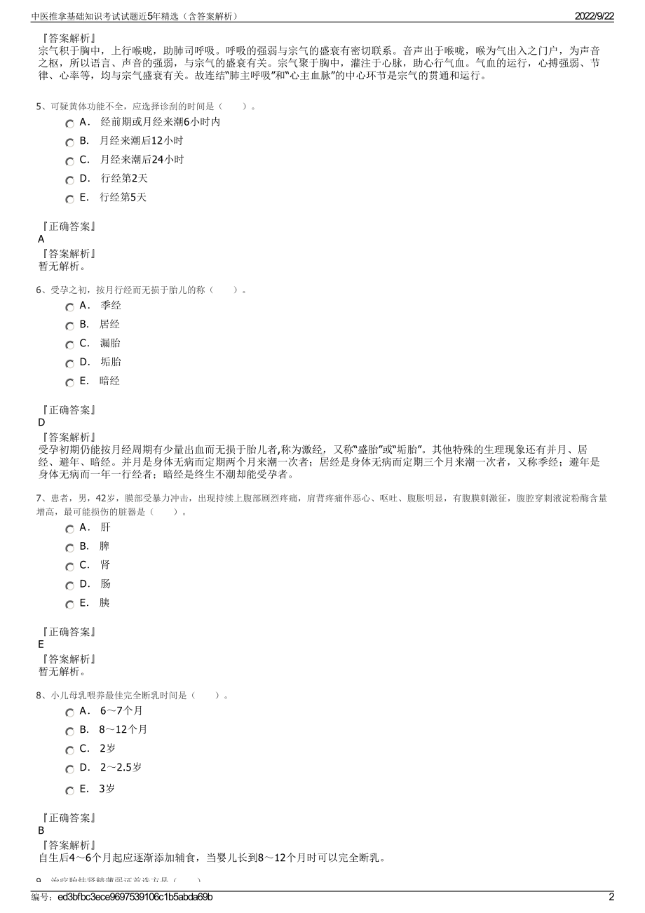 中医推拿基础知识考试试题近5年精选（含答案解析）.pdf_第2页