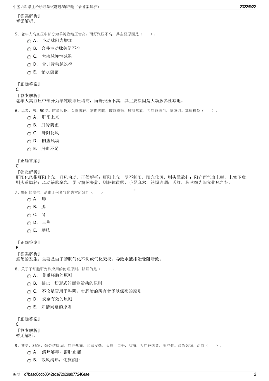 中医内科学主治诊断学试题近5年精选（含答案解析）.pdf_第2页