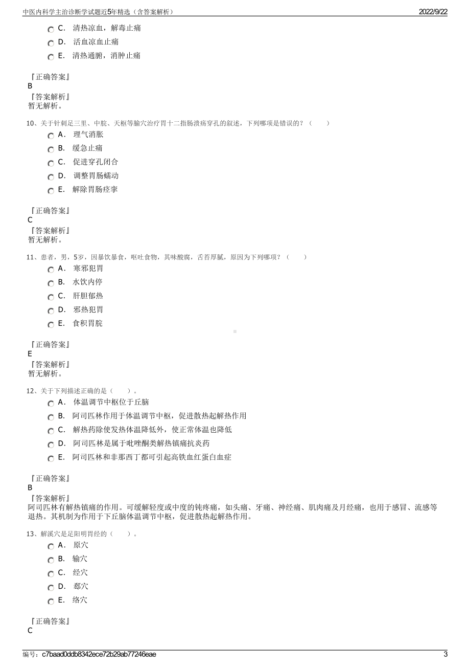 中医内科学主治诊断学试题近5年精选（含答案解析）.pdf_第3页