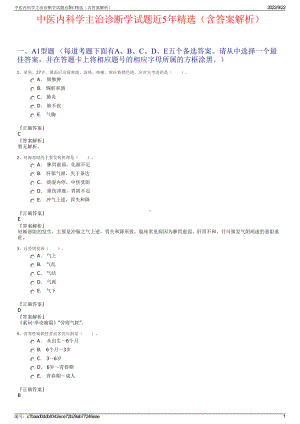 中医内科学主治诊断学试题近5年精选（含答案解析）.pdf