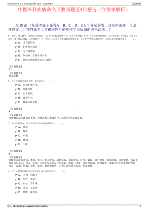 中医外科疾病命名原则试题近5年精选（含答案解析）.pdf