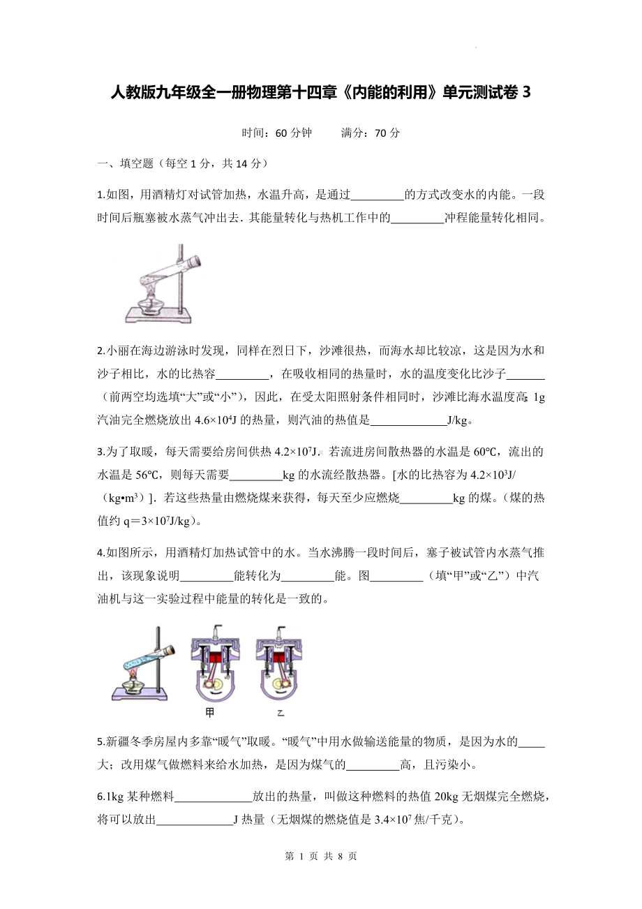 人教版九年级全一册物理第十四章《内能的利用》单元测试卷3（Word版含答案）.docx_第1页