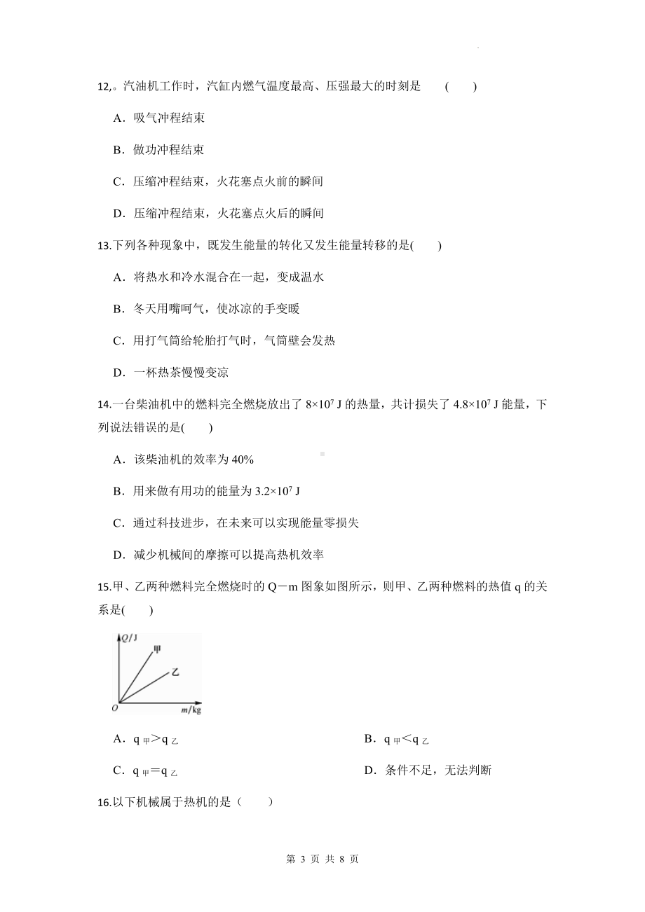 人教版九年级全一册物理第十四章《内能的利用》单元测试卷3（Word版含答案）.docx_第3页