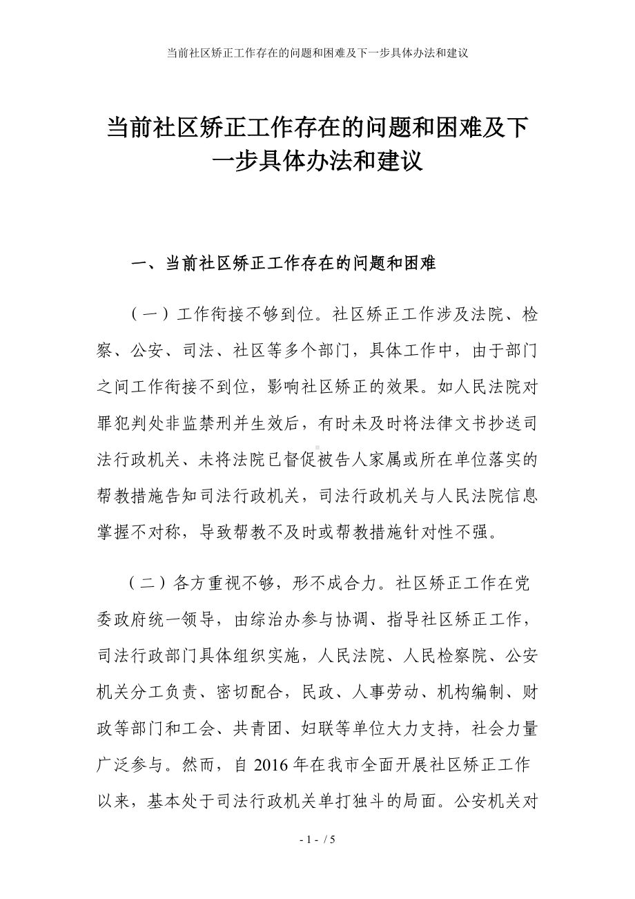 当前社区矫正工作存在的问题和困难及下一步具体办法和建议参考模板范本.doc_第1页