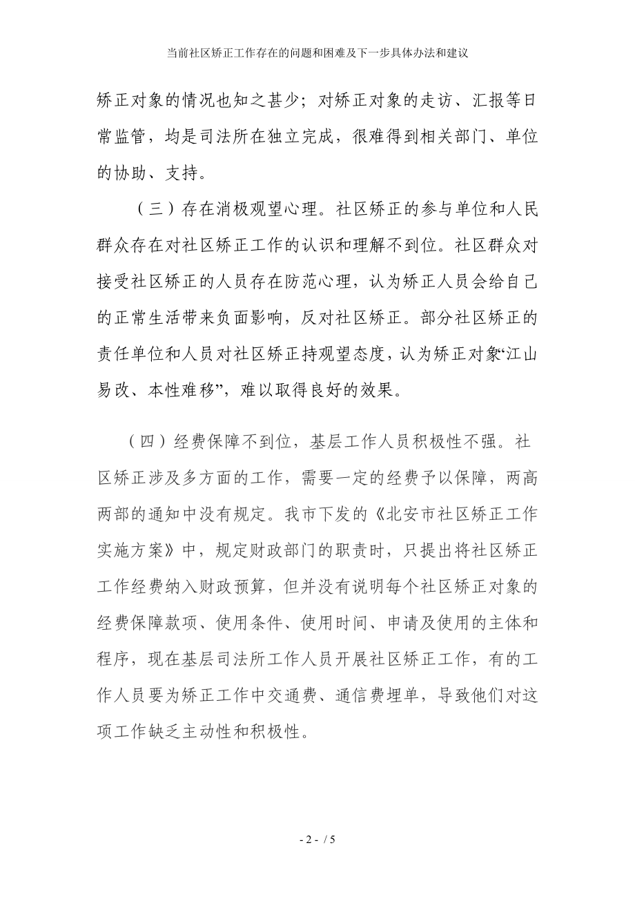 当前社区矫正工作存在的问题和困难及下一步具体办法和建议参考模板范本.doc_第2页