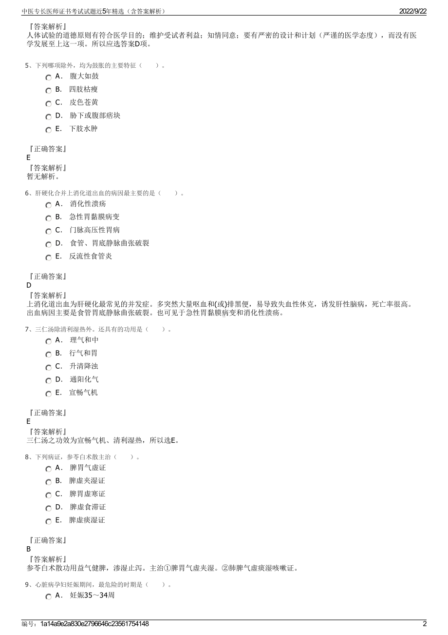 中医专长医师证书考试试题近5年精选（含答案解析）.pdf_第2页