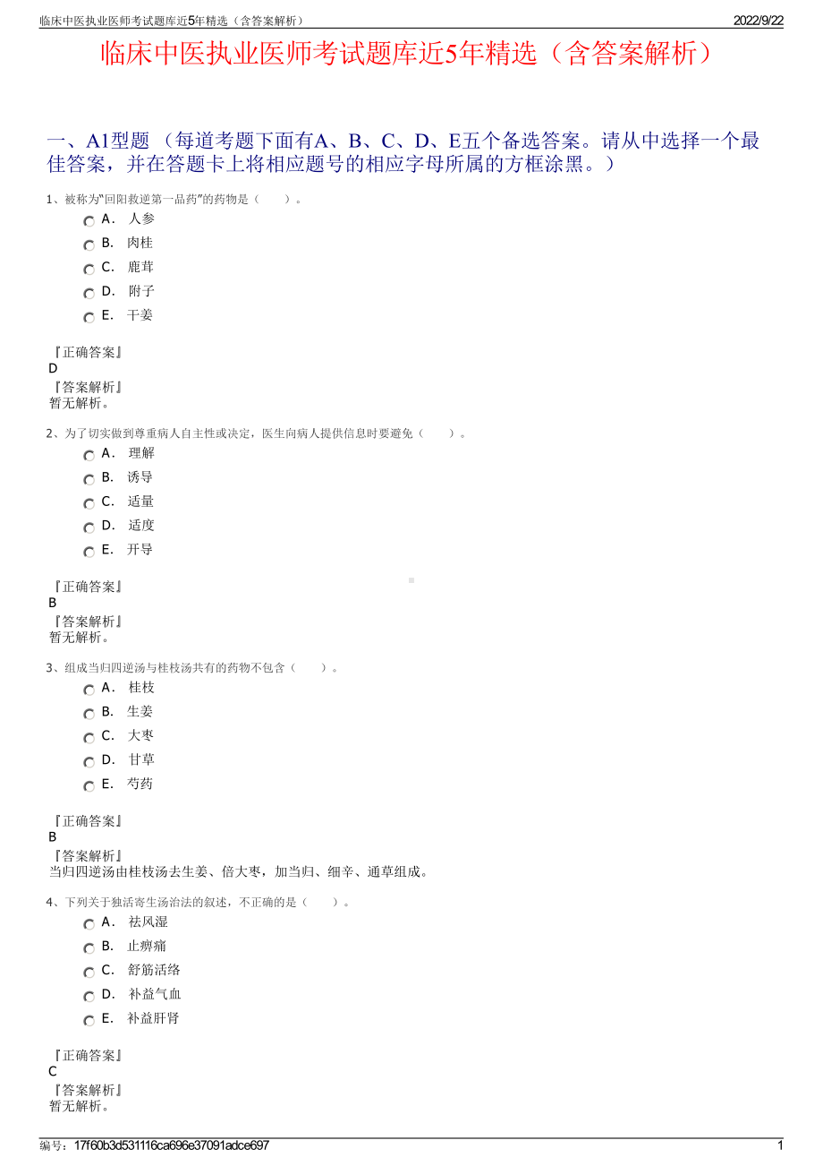 临床中医执业医师考试题库近5年精选（含答案解析）.pdf_第1页