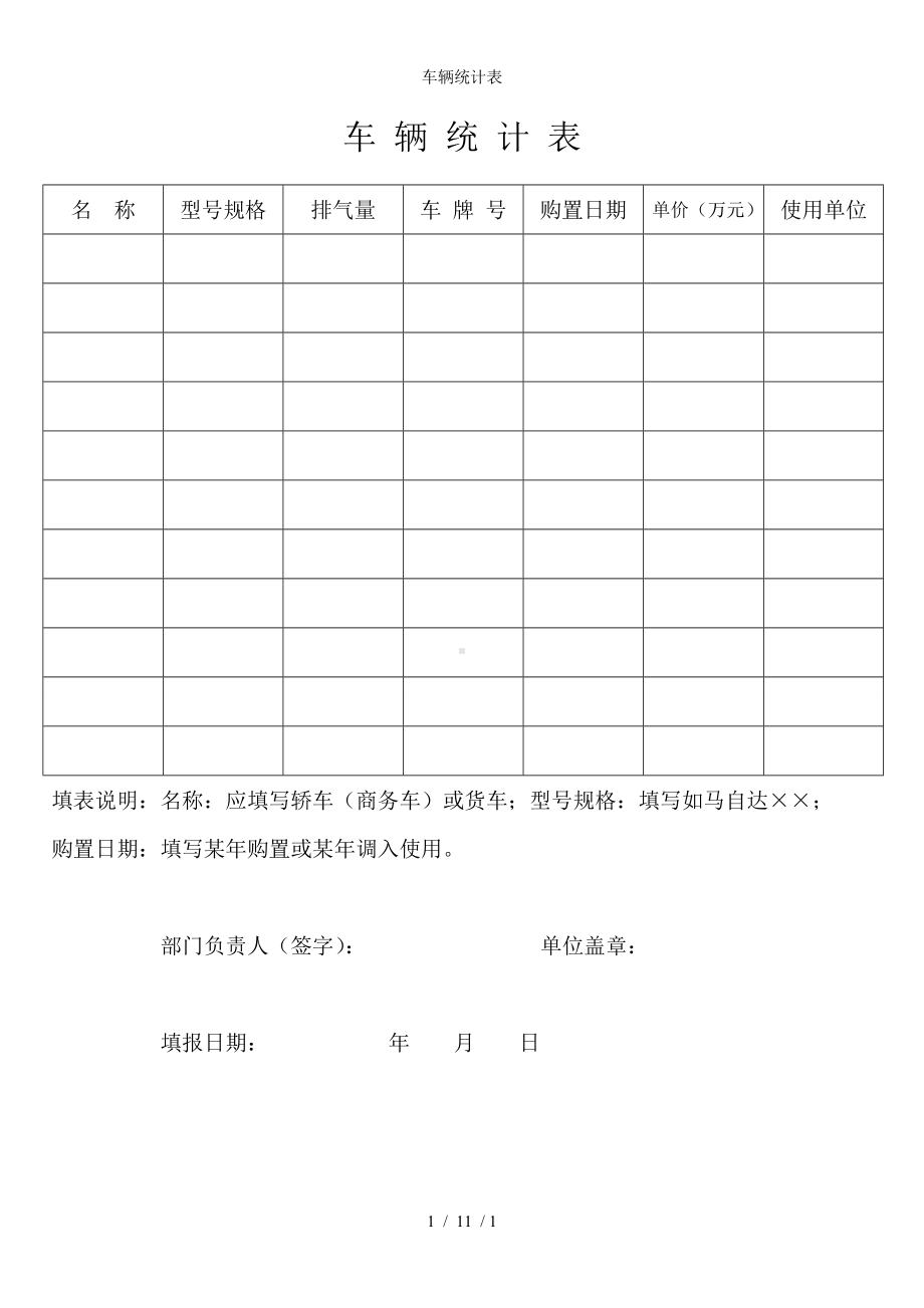 车辆统计表参考模板范本.doc_第1页