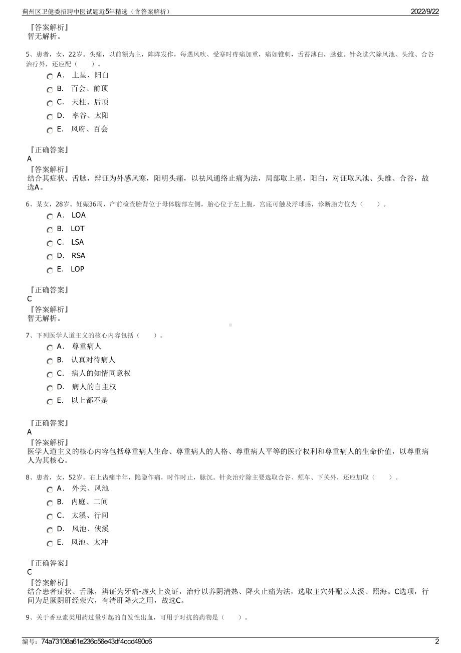 蓟州区卫健委招聘中医试题近5年精选（含答案解析）.pdf_第2页