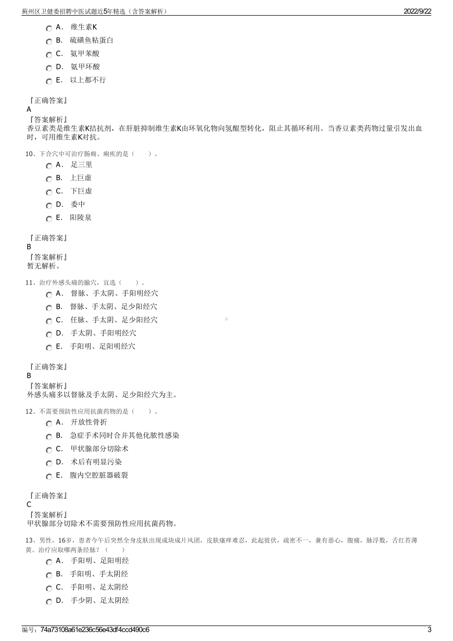 蓟州区卫健委招聘中医试题近5年精选（含答案解析）.pdf_第3页