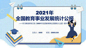 宣讲详细解读2022年新制订2021年全国教育事业发展统计公报实用（ppt）.pptx