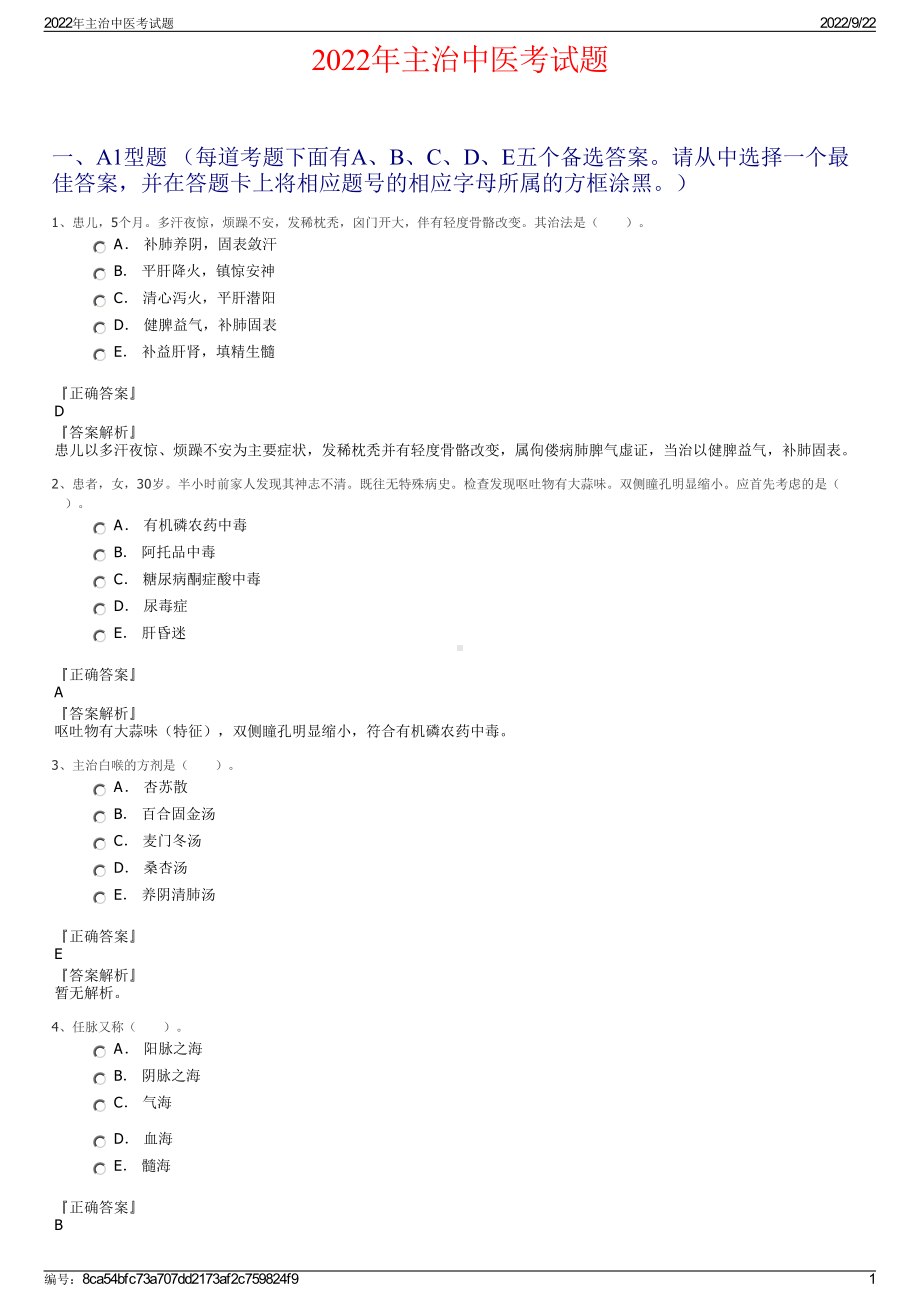 2022年主治中医考试题.pdf_第1页