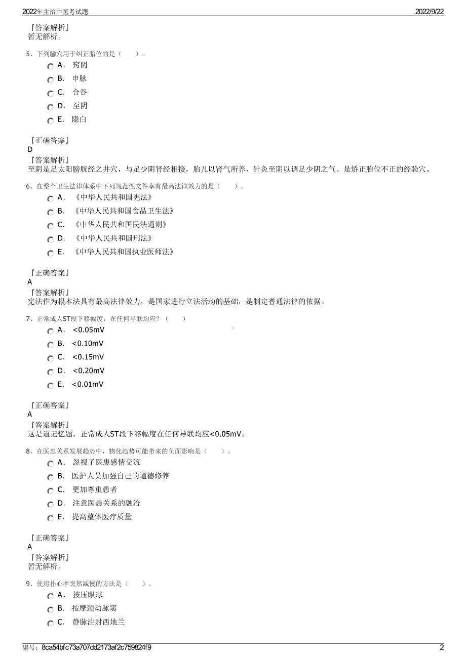 2022年主治中医考试题.pdf_第2页