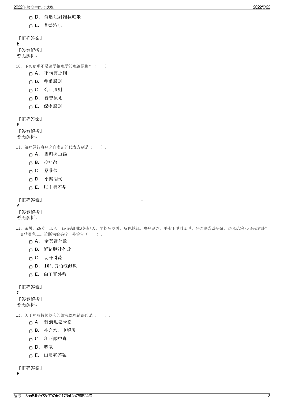 2022年主治中医考试题.pdf_第3页