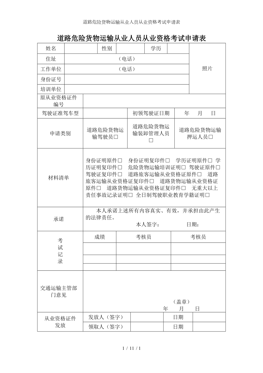 道路危险货物运输从业人员从业资格考试申请表参考模板范本.doc_第1页