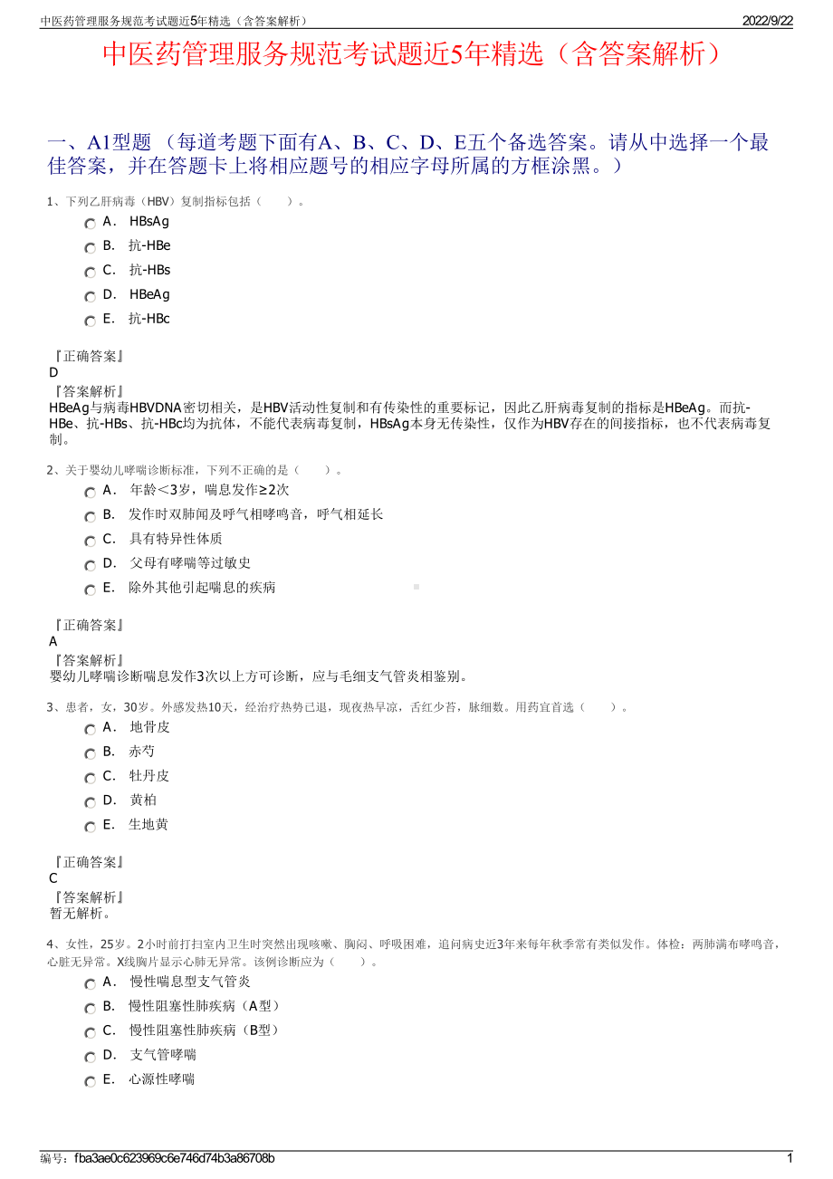 中医药管理服务规范考试题近5年精选（含答案解析）.pdf_第1页