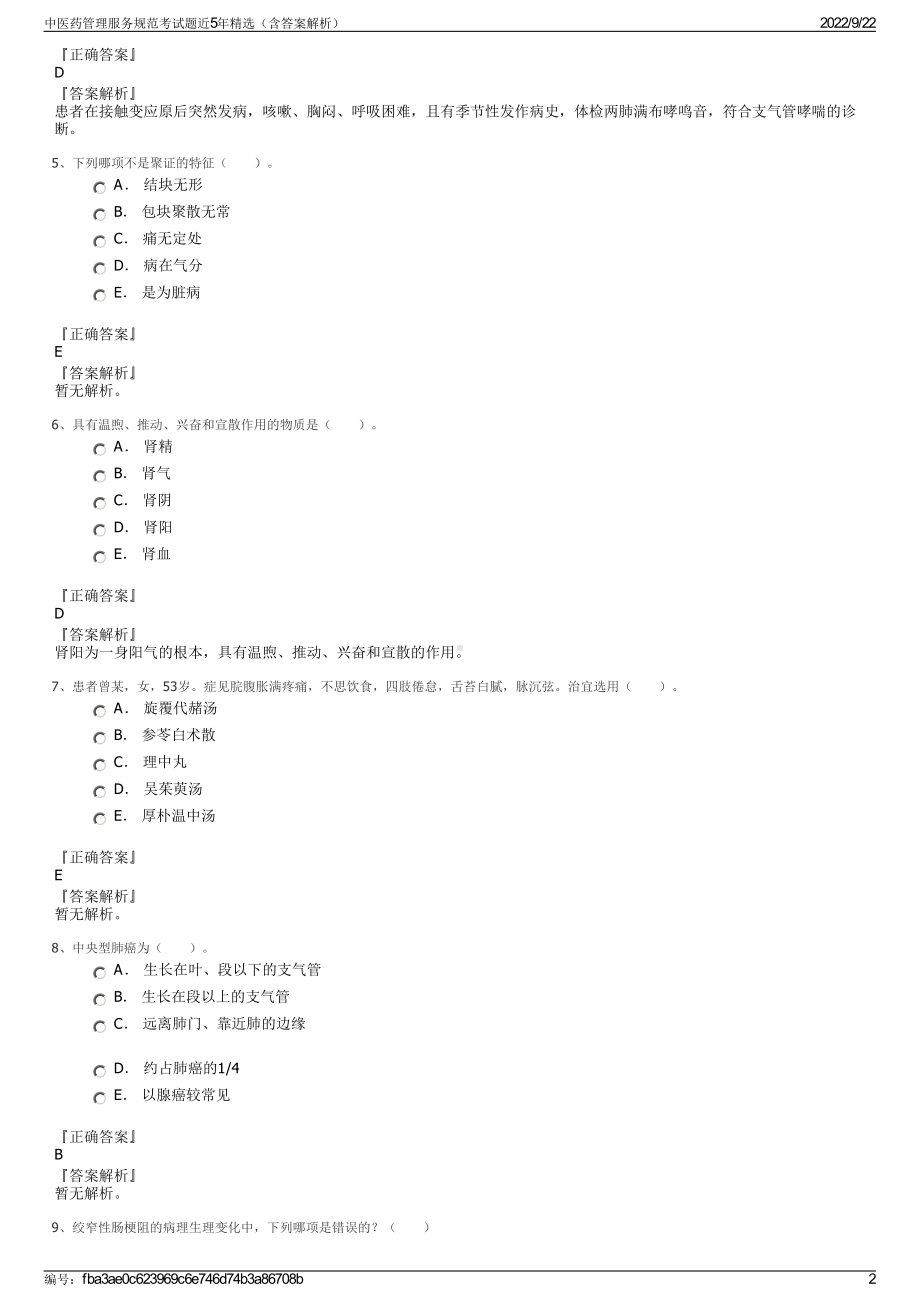 中医药管理服务规范考试题近5年精选（含答案解析）.pdf_第2页