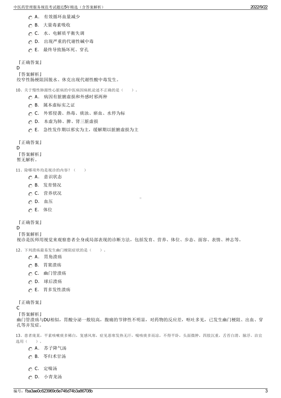 中医药管理服务规范考试题近5年精选（含答案解析）.pdf_第3页