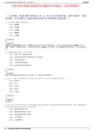 中医药管理服务规范考试题近5年精选（含答案解析）.pdf