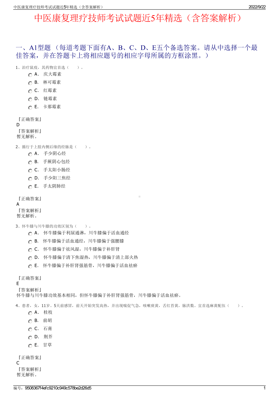 中医康复理疗技师考试试题近5年精选（含答案解析）.pdf_第1页