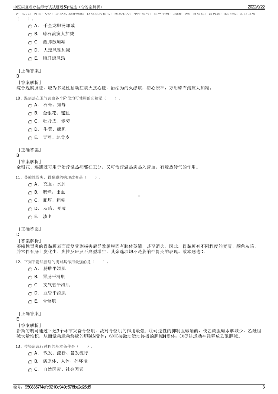 中医康复理疗技师考试试题近5年精选（含答案解析）.pdf_第3页