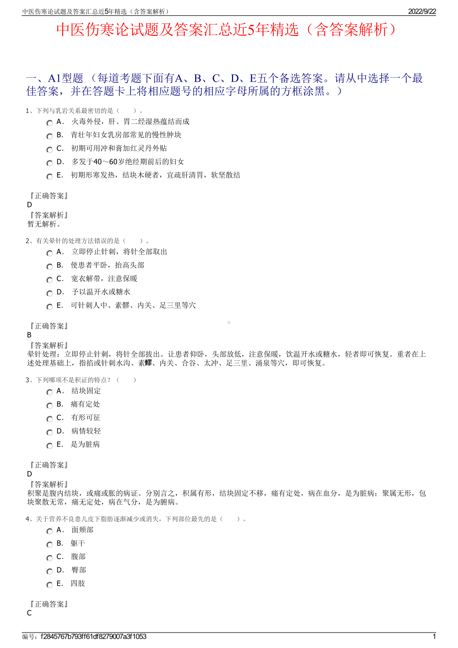 中医伤寒论试题及答案汇总近5年精选（含答案解析）.pdf_第1页