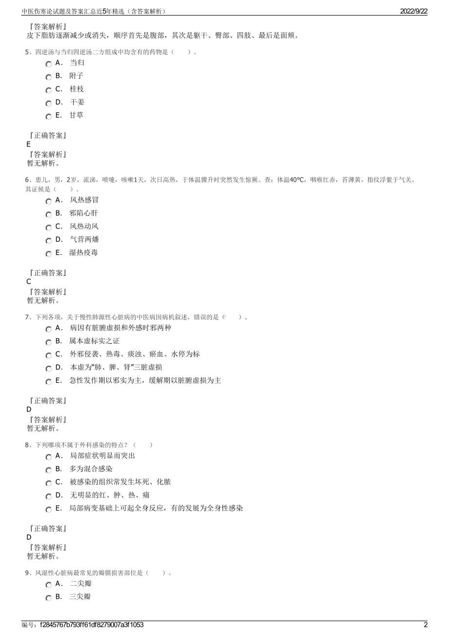 中医伤寒论试题及答案汇总近5年精选（含答案解析）.pdf_第2页