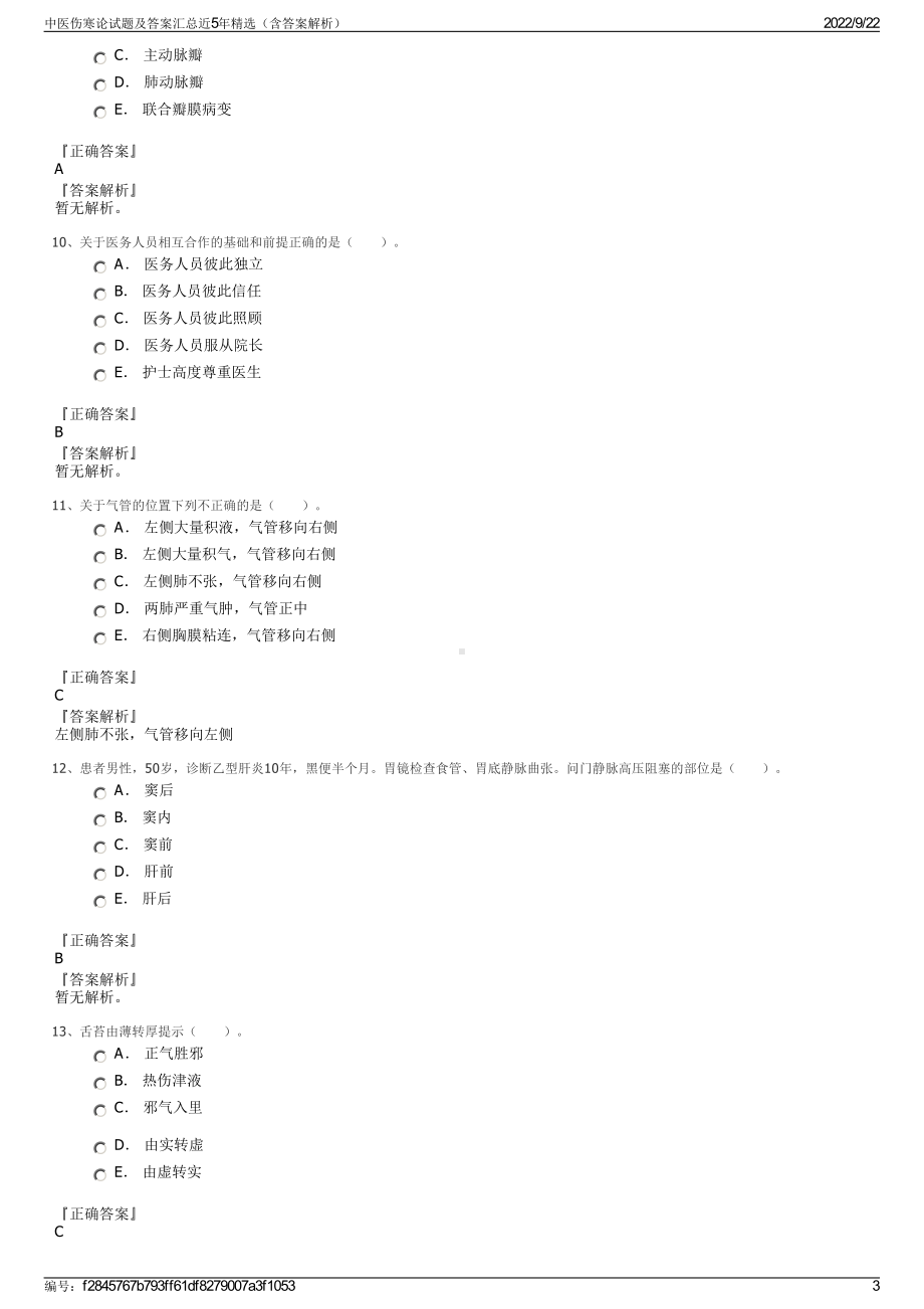 中医伤寒论试题及答案汇总近5年精选（含答案解析）.pdf_第3页