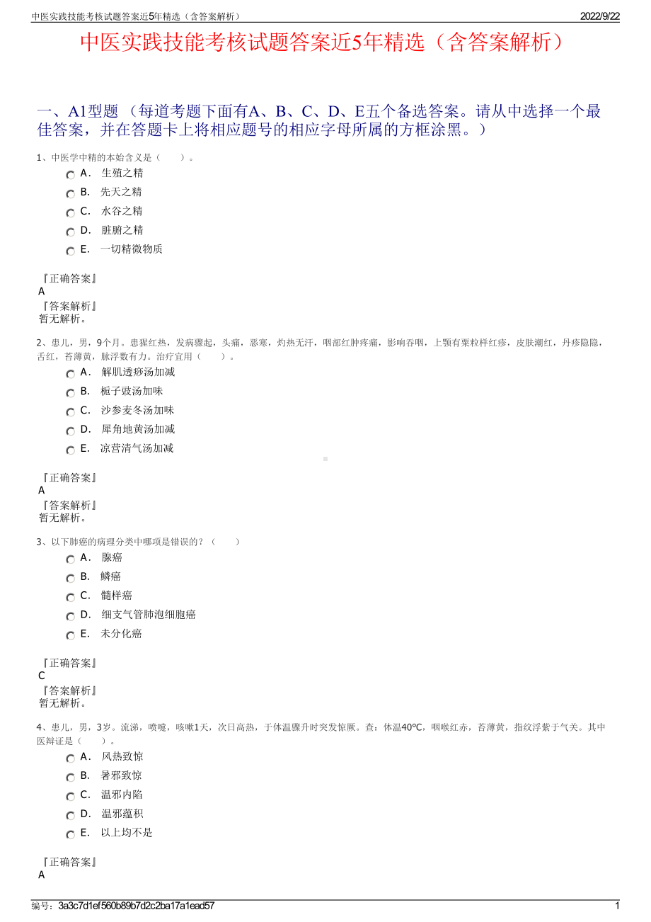 中医实践技能考核试题答案近5年精选（含答案解析）.pdf_第1页