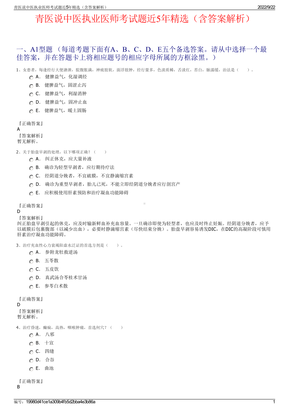 青医说中医执业医师考试题近5年精选（含答案解析）.pdf_第1页