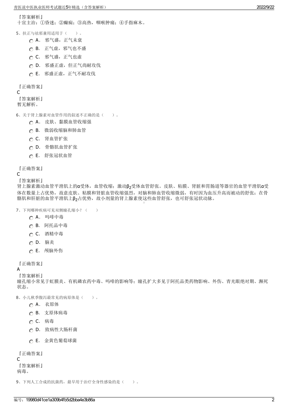 青医说中医执业医师考试题近5年精选（含答案解析）.pdf_第2页