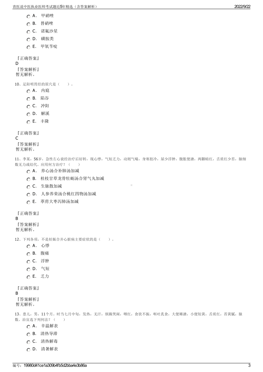 青医说中医执业医师考试题近5年精选（含答案解析）.pdf_第3页