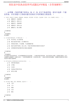 青医说中医执业医师考试题近5年精选（含答案解析）.pdf