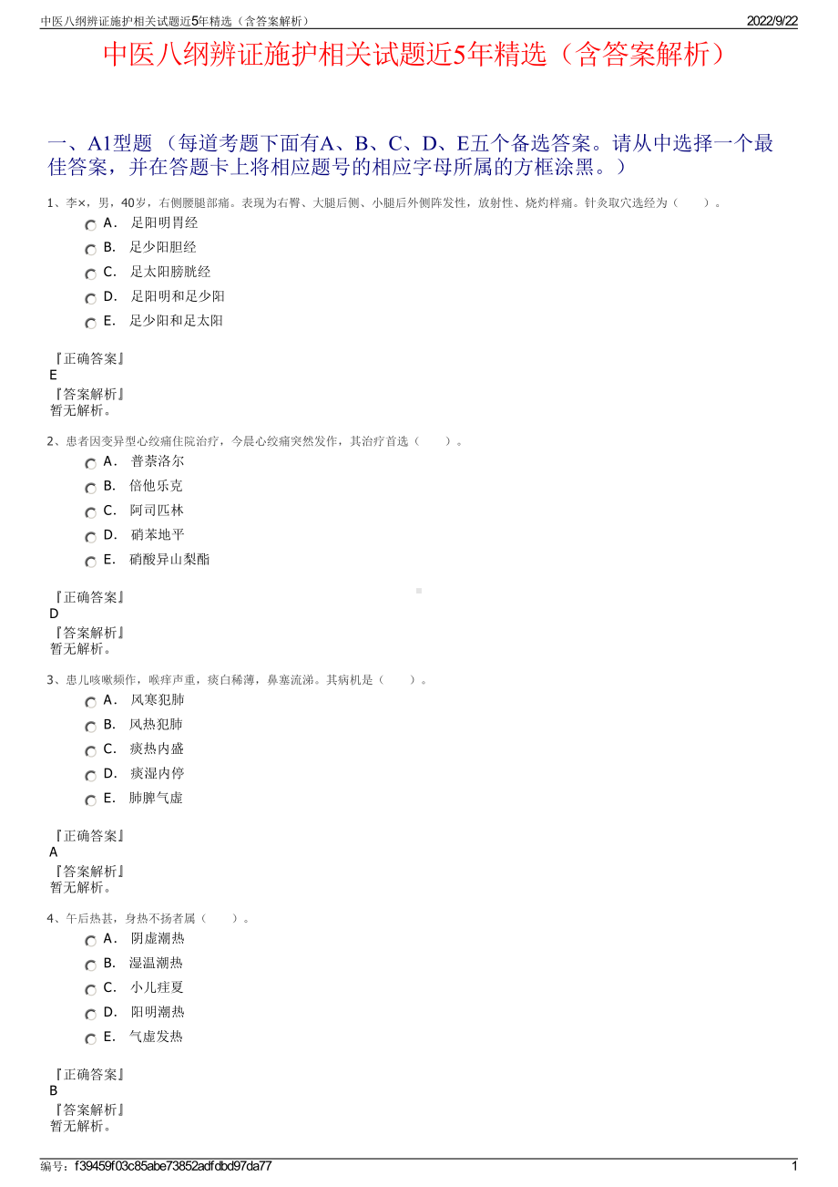 中医八纲辨证施护相关试题近5年精选（含答案解析）.pdf_第1页