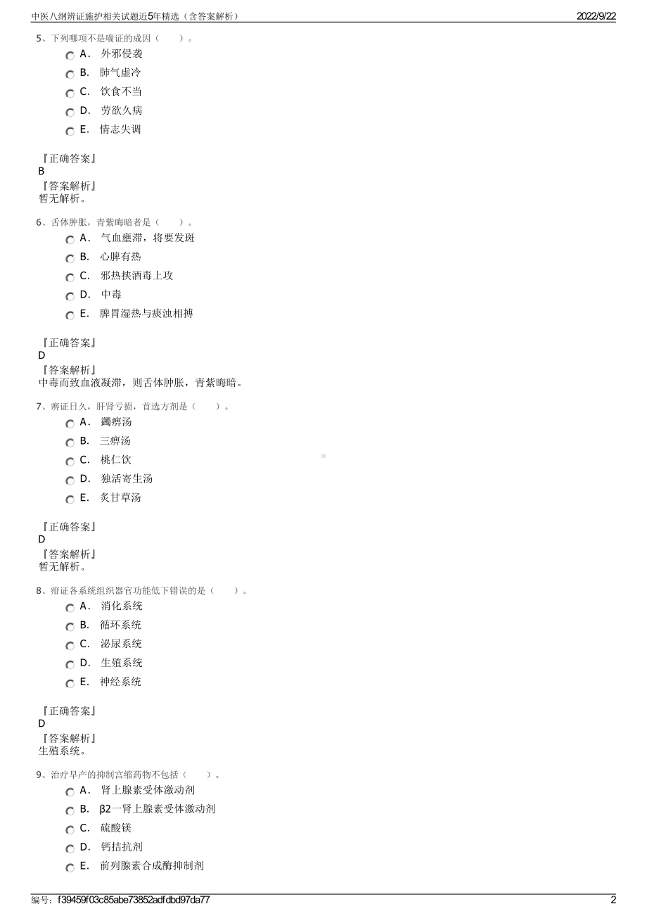 中医八纲辨证施护相关试题近5年精选（含答案解析）.pdf_第2页