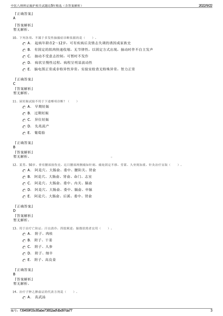 中医八纲辨证施护相关试题近5年精选（含答案解析）.pdf_第3页