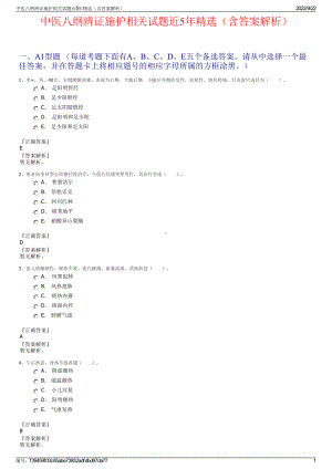 中医八纲辨证施护相关试题近5年精选（含答案解析）.pdf