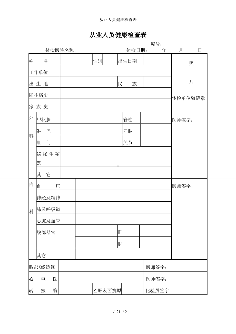 从业人员健康检查表参考模板范本.doc_第1页