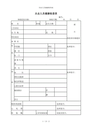 从业人员健康检查表参考模板范本.doc