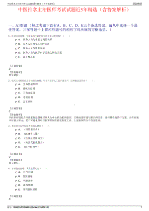 中医推拿主治医师考试试题近5年精选（含答案解析）.pdf