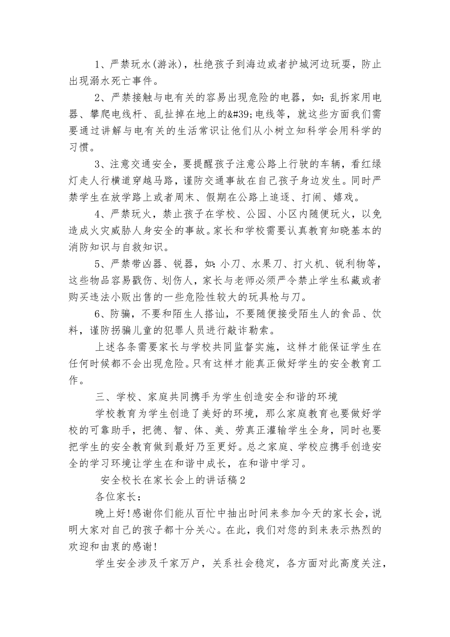 安全校长在家长会上的讲话稿5篇.docx_第2页