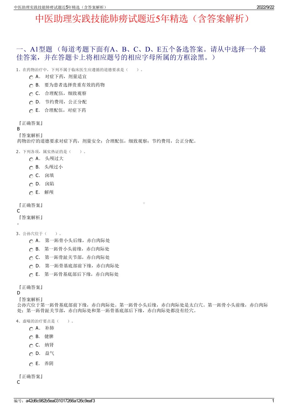 中医助理实践技能肺痨试题近5年精选（含答案解析）.pdf_第1页