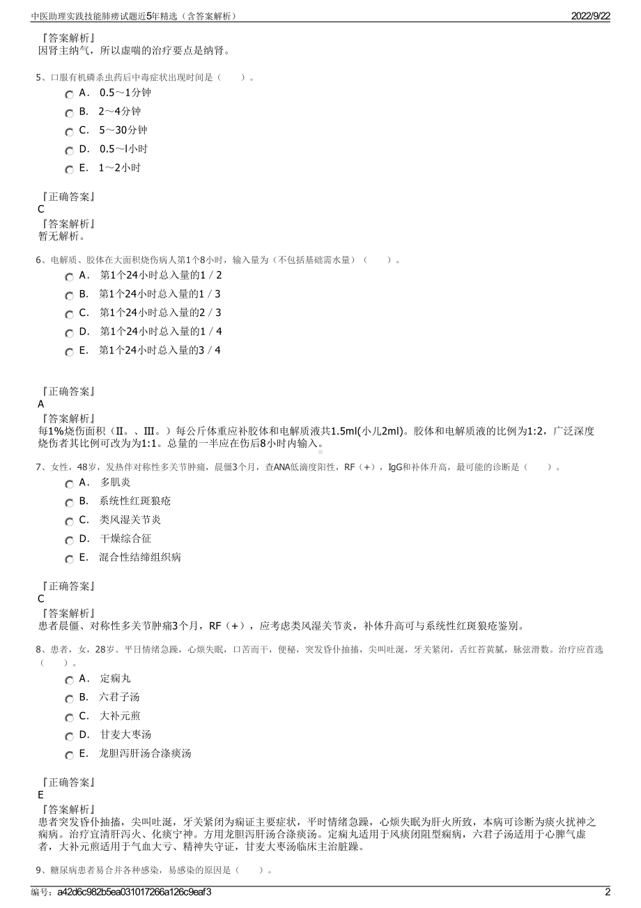 中医助理实践技能肺痨试题近5年精选（含答案解析）.pdf_第2页