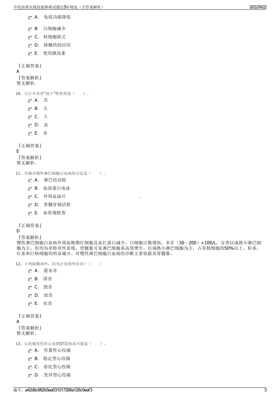 中医助理实践技能肺痨试题近5年精选（含答案解析）.pdf_第3页