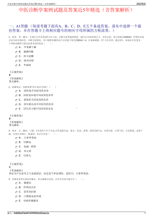 中医诊断学案例试题及答案近5年精选（含答案解析）.pdf